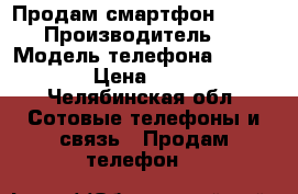 Продам смартфон Fly fs402 › Производитель ­ Fly › Модель телефона ­ FS402 › Цена ­ 700 - Челябинская обл. Сотовые телефоны и связь » Продам телефон   